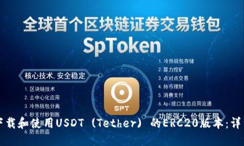 如何下载和使用USDT (Tether) 的ERC20版本：详细指南