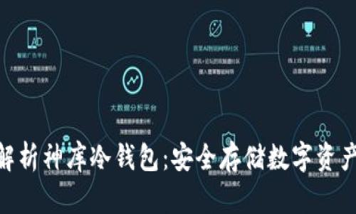 зяti全面解析神库冷钱包：安全存储数字资产的最佳选择