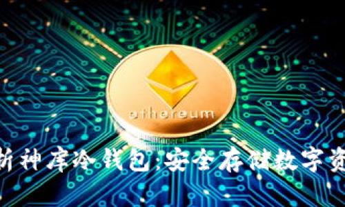 зяti全面解析神库冷钱包：安全存储数字资产的最佳选择