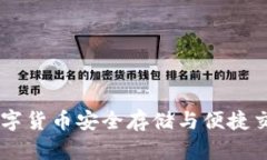 CGPay钱包：数字货币安全存储与便捷交易的理想选