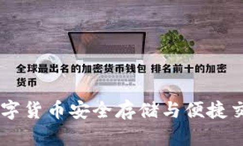 CGPay钱包：数字货币安全存储与便捷交易的理想选择