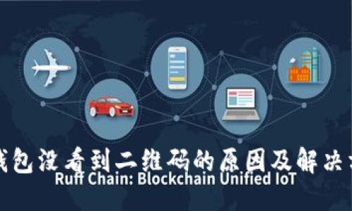 冷钱包没看到二维码的原因及解决方案