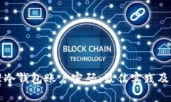 如何安全管理冷钱包账户密码：最佳实践及常见