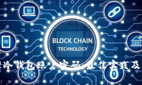 如何安全管理冷钱包账户密码：最佳实践及常见问题解答