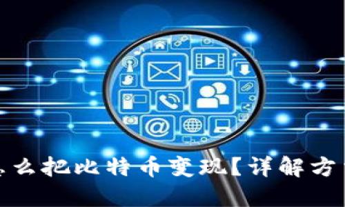 在中国怎么把比特币变现？详解方法与技巧