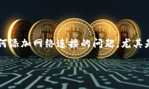 狐狸钱包是一款非常流行的加密货币钱包应用，它为用户提供了安全的数字资产存储和交易服务。在使用狐狸钱包时，用户可能会面临如何添加网络连接的问题，尤其是在使用不同的区块链网络（如Ethereum、BSC等）时。本文将详细介绍如何在狐狸钱包中添加网络连接的步骤，以及一些相关的注意事项。

狐狸钱包如何添加网络连接