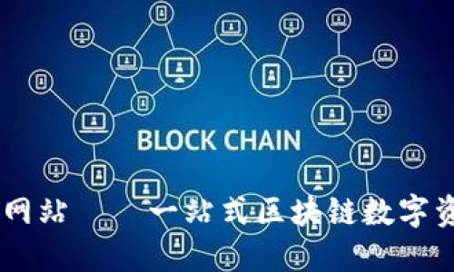 Bitone官方网站——一站式区块链数字资产交易平台