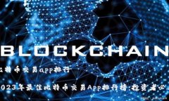 比特币交易app排行2023年最佳比特币交易App排行榜