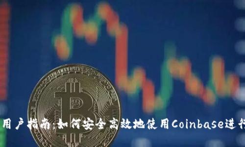 Coinbase大陆用户指南：如何安全高效地使用Coinbase进行加密货币交易