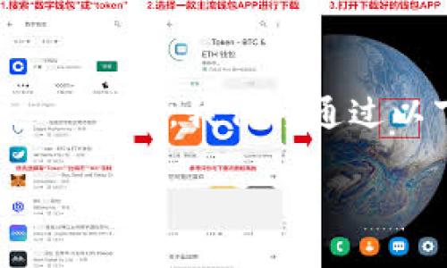 交易所冷钱包方案是一个关乎数字资产安全的重要话题，尤其在当前拜访迅速扩张的加密货币市场中。为了充分理解这一主题，我们将通过以下几个部分进行详细介绍，包含定义、功能、优劣势分析、常见问题等，帮助读者全面掌握交易所冷钱包方案的方方面面。

全面解析交易所冷钱包方案：保障数字资产安全的有效措施