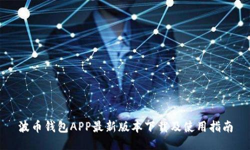 波币钱包APP最新版本下载及使用指南