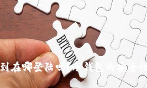 冷钱包能查到在哪登陆吗？冷钱包的安全性与隐私解析