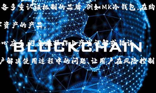 思考一个符合大众和 和5个相关的关键词:

  MK冷钱包：安全存储数字资产的最佳选择 / 

 guanjianci 冷钱包, MK冷钱包, 数字资产安全, 加密货币存储, 钱包类型 /guanjianci 

## 引言

在数字资产快速发展的今天，越来越多的人开始关注如何安全地存储自己的加密货币。众所周知，数字货币的安全性直接影响着投资的安全与收益，而冷钱包作为一种存储方式，因其高安全性逐渐受到用户的青睐。本文将详细介绍MK冷钱包，从其定义、特点、安全性、使用方法到常见问题全面解析，帮助广大用户更好地了解并使用冷钱包。

## 什么是冷钱包？

冷钱包是一种不与互联网直接连接的数字资产存储工具，主要用于长时间保存加密货币。与热钱包相反，冷钱包由于其隔绝网络的特性，使得黑客无法通过网络入侵来窃取用户的数字资产。因此，冷钱包被广泛认为是保护加密货币的最佳选择之一。

MK冷钱包是市面上较为知名的一款冷钱包，其品牌凭借着出色的安全性能和用户友好的操作体验，赢得了许多用户的信赖。MK冷钱包不仅能够提供安全的存储环境，还具有便携、易于使用等特点，适合各类用户。

## MK冷钱包的特点

### 1. 高安全性

MK冷钱包的设计理念就是以安全为中心，其内部采用了高级加密算法，保护用户的私钥不被泄露。除此之外，MK冷钱包采用了多重签名和生物识别技术，确保只有用户本人才能访问钱包中的数字资产。这些安全措施使得即使在网络环境下，用户的资产也能得到有效保护。

### 2. 操作简便

MK冷钱包的用户界面设计非常直观，无论是新手还是经验丰富的用户，都可以轻松上手。用户只需通过简单的步骤即可完成资产的转入和转出，无需专业知识。

### 3. 多币种支持

MK冷钱包支持多种加密货币的存储，包括比特币、以太坊、莱特币等。不论用户持有哪种数字资产，都可以通过MK冷钱包进行安全存储，为用户提供了极大的便利。

### 4. 便携式设计

MK冷钱包的体积小巧，轻便易携，用户可以随身携带。这种便携性使得用户在需要时可以方便地进行数字资产的管理和使用。

### 5. 定期更新

为了应对网络安全威胁，MK冷钱包的团队会定期对产品进行更新和维护，确保用户的资产始终处于最安全的状态。

## 如何使用MK冷钱包？

使用MK冷钱包进行数字资产存储并不复杂，以下是简单的操作步骤：

### 1. 购买MK冷钱包

首先，用户需要在官方或认可的零售店购买MK冷钱包设备。务必确保购买渠道的正规性，以避免购买到假冒产品。

### 2. 初始化钱包

打开MK冷钱包后，按照屏幕提示进行初始化设置。用户需要设置密码和备份恢复工具，以防止出现意外情况导致资产损失。

### 3. 转入数字资产

用户可以通过钱包的接收功能，获取一个地址，将自己的数字资产转入MK冷钱包中。建议在首次转移小额资产进行测试，以确保操作正确。

### 4. 定期备份

用户需要定期对钱包进行备份，以确保在设备丢失或损坏时能够恢复资产。MK冷钱包通常提供备份功能，用户只需按照说明进行操作即可。

### 5. 定期检查与更新

用户应定期检查MK冷钱包的状态和软件版本，确保其运行的安全性。及时进行软件更新，可以提升安全防护等级。

## 常见相关问题

### 1. MK冷钱包适合哪些用户使用？

MK冷钱包适合所有持有加密货币的用户，尤其是长期投资者和需要频繁储存多种数字资产的用户。对于普通的加密货币用户，若不打算频繁交易更适合选择冷钱包，因为冷钱包的主要功能是提供安全的存储，尽量避免频繁地进行交易。

此外，对于拥有较高资产的用户，MK冷钱包无疑是一个合适的选择。相较于热钱包，其较高的安全性使得用户可以更放心地存放大额数字资产。MK冷钱包还适合对安全性有很高需求的企业用户，尤其是涉及大量资金的数字货币投资或交易的企业。

对于新手用户，虽然冷钱包的操作略显复杂，但MK冷钱包提供了直观易懂的操作指南，帮助用户快速上手。因此，即便是初学者，凭借MK冷钱包的简便性也能顺利使用。

### 2. MK冷钱包如何保障用户的资产安全？

MK冷钱包通过多重安全机制来保障用户资产的安全。首先，MK冷钱包采用高级加密算法，确保用户的私钥不会被黑客窃取。此外，其多重签名功能要求多个授权才能完成交易，这大大增加了安全性。

其次，MK冷钱包支持生物识别技术，包括指纹和面部识别，用户能够通过个人生物特征解锁钱包，进一步确保只有授权用户才能访问其资产。这种生物识别的安全性比密码更加可靠。

同时，MK冷钱包的硬件设计使其不易受到外部攻击，即使设备一旦被盗，窃贼也无法轻易获取用户的资金。此外，MK冷钱包支持定期的安全更新，确保在技术更新换代时也能达到最高的安全标准。

最后，用户在使用冷钱包时，也要注意自身的安全防范。不随便点击陌生链接，不随便下载未知软件，合理保管好恢复种子（助记词）等，这些都是保障数字资产安全的重要环节。

### 3. 使用MK冷钱包存储数字资产有什么缺点？

尽管MK冷钱包具备诸多优点，其使用也并非没有缺点。首先，冷钱包相较于热钱包缺乏了便捷性。一旦用户需要进行频繁交易，MK冷钱包的交易速度和流程可能不如热钱包方便。此外，由于冷钱包是需要物理存储的设备，一旦丢失或损坏，将无法在没有备份的情况下恢复资产，这对用户可能造成比较大的损失。

其次，冷钱包的价格相较于热钱包来说会比较高。对于刚刚入门的加密货币用户，初期投资可能成为一大负担。在使用过程中，用户需要对设备进行维护，包括软件更新等，这可能给用户带来一定的压力和负担。

最后，虽然MK冷钱包有着自身的安全机制，但是事先安全防护意识低的用户仍然可能因为操作不当导致资产损失。因此，在使用冷钱包之前，了解如何正确的存储和管理数字资产是十分必要的。

### 4. MK冷钱包和热钱包有什么区别？

MK冷钱包和热钱包的主要区别在于连接互联网的方式，其优缺点各有千秋。首先，冷钱包是完全离线存储的，因而在防止黑客攻击方面具有极大的优势。只有在需要交易时才连接网络，而热钱包则是常时在线的，这使得热钱包在便捷性上优于冷钱包。

在使用方式上，冷钱包适合长期持有和存储数字资产，通过安全的操作可以有效防范各种网络攻击。而热钱包则适合频繁交易的用户，它的操作便捷性和快捷性让用户在短时间内完成交易反应，适合日常使用。

综上所述，MK冷钱包与热钱包各有所长，用户需要根据自己的使用需求进行选择。通常情况下，可以将部分资产存储在冷钱包中以保证安全，而将一部分用于日常交易的资产存放在热钱包中，以实现安全与便捷的平衡。

### 5. 如何选择适合自己的冷钱包？

选择适合自己的冷钱包，用户转需考虑多个因素。首先是安全性。这是冷钱包的首要功能，用户应选择那些采用了先进加密算法、硬件安全设计并具备多重认证机制的品牌，例如MK冷钱包。在购买前，用户可以查阅相关评测，了解其他用户的使用体验。

其次是支持的币种。不同的冷钱包支持的币种类型可能有所不同，用户在选择冷钱包时需要确认自己的投资组合，以便选择能够存储自己所需数字资产的产品。

再次是操作体验。对于技术零基础或经验较少的用户而言，易用性是重要考虑因素，应选择界面友好、操作简单的产品。这会让用户在使用时更加得心应手，避免在操作上产生误解或错误。

最后，售后服务和产品更新也是不可忽视的重要因素。冷钱包设备需要定期更新软件，以确保安全防护不受漏洞影响。优秀的售后服务能够帮助用户解决使用过程中的问题，让用户在风险控制上多一层保障。

总的来说，用户在选择冷钱包时，应从多方面综合考量，确保选择到适合自身需求的产品，以实现资产的安全存储和管理。