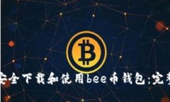如何安全下载和使用bee币钱包：完整指南