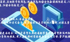 把USDT放在冷钱包安全吗？全面解析冷钱包的安全
