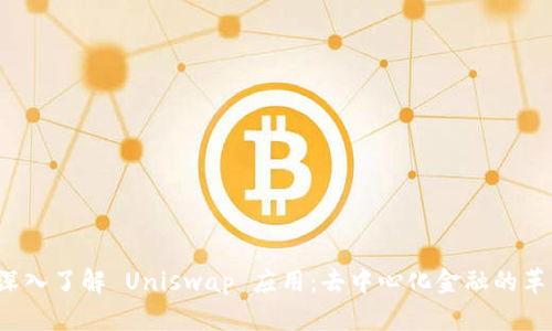  深入了解 Uniswap 应用：去中心化金融的革新