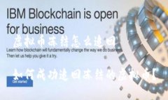 虚拟币冻结怎么追回如何成功追回冻结的虚拟币