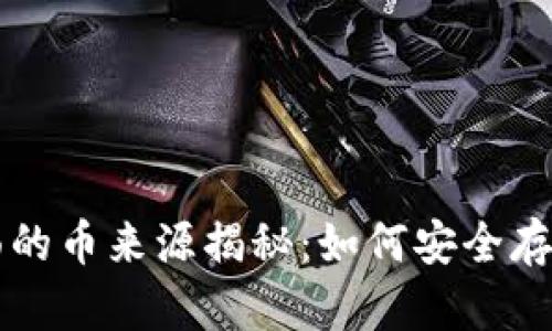 冷钱包里面的币来源揭秘：如何安全存储加密货币