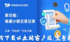 如何下载以太坊客户端：完整指南