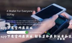 比特派app下载官网最新版比特派app下载官网最新