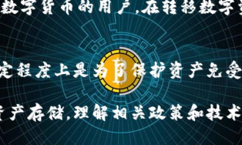 冷钱包的U会被冻结吗

  冷钱包的U会被冻结吗？/  

 guanjianci 冷钱包, 冻结, U币, 数字货币, 加密货币/ guanjianci 

随着数字货币的迅速发展，越来越多的人开始关注如何安全地存储他们的资产。在这个过程中，冷钱包成为了一个热门的选择。冷钱包是一种离线存储方式，通常在没有与互联网连接的情况下保存数字货币。这种方式被认为是最安全的存储方式之一。然而，很多用户对冷钱包的U币是否会被冻结这一问题产生了疑虑。本文将详细探讨这一问题，并解答一些相关的疑问。

什么是冷钱包？

冷钱包，又称寒冷存储，是指不与互联网直接连接的数字资产存储方式。冷钱包通过物理设备（如硬件钱包、纸质钱包等）或完全离线的计算机来存储用户的加密货币私钥。这种方式可以大幅度降低黑客攻击的风险，避免在线交易或存储中可能遇到的各种安全隐患。因此，许多投资者选择冷钱包来存储大量的数字货币。

冷钱包的U币会被冻结吗？

冷钱包的U币被冻结的几率相对较低，因为冷钱包本身是离线的，不容易受到网络攻击或操控。然而，在一些特定情况下，U币仍然可能被冻结。例如，如果用户在使用平台（如交易所）时存在违规行为，或者涉及到法律问题，交易所可以选择冻结用户的账户，这种冻结行为并不影响冷钱包中的数字货币。

此外，U币的冻结与其所在的网络特性密切相关。如果U币是基于某个平台的代币，平台的相关政策或法律法规可能会影响其可用性。这意味着，即使在冷钱包中存储的U币也可能会受制于这些外部因素。

如何避免冷钱包里的U币被冻结？

为了避免冷钱包里的U币被冻结，用户可以采取一些措施。这包括遵循相关法律法规，确保交易的合法性，以及不将冷钱包与可疑活动或平台关联。在选择冷钱包时，选择信誉良好、被广泛认可的硬件钱包或离线存储方式也是一个重要的方面。

此外，用户应定期检查与其U币相关的法律与政策变动，保持对市场动态的敏感性，确保自己的资产安全。平时，应尽量将重要的私钥和助记词保存在安全的地方，避免丢失或泄露，以减少被盗风险。

冷钱包与热钱包的区别

冷钱包与热钱包是两种截然不同的存储方式。热钱包是指与互联网连接的数字货币存储方式，例如在交易所或者在线平台上。热钱包的方便性让用户在进行交易时可以随时调用资金，但其安全性相对较低，因为它们更容易受到黑客攻击和病毒感染。

相较之下，冷钱包的安全性更高，适合长期持有数字货币。冷钱包的操作相对复杂，需要通过特定的硬件或软件来进行交易，虽然这可能会影响用户的流动性，但从保护资产安全的角度来看，冷钱包的优势显而易见。

冷钱包如何更安全？

为了确保冷钱包的安全，用户需要采取一些额外的安全措施。首先，应该选择购买硬件钱包时，确保从原厂或正规渠道购买，并对设备进行系统的检查，以确保没有被篡改。

其次，用户在创建冷钱包时，应尽量选择复杂的密码，使用多种安全认证方式，如双因素认证。此外，用户应对私钥和助记词进行妥善保存，不应该将其存储在互联网上，也不应与他人分享。

关于数字货币的常见误区

在数字货币的世界中，有很多误区。首先，一些用户误认为只要将资产存放在冷钱包中，就可以完全没有顾虑。尽管冷钱包安全性高，但资产安全依然需要用户的注意和维护。

另一个常见的误区是关于交易所的安全性。一些用户认为，交易所的冷钱包比他们自己拥有的冷钱包更安全。因此，他们会将大量资金存放在交易所，这是一种不明智的做法。

相关问题探讨

h41. 冷钱包适合长期投资吗？/h4
冷钱包以其卓越的安全性被广泛认为是长期投资的理想选择。对于希望持有数字货币进行长期增值的投资者，冷钱包可以提供优越的保护，防止黑客攻击和市场波动造成的损失。要充分利用冷钱包的优点，投资者还需了解如何安全地管理私钥和助记词，并定期关注市场动态，避免因市场变化而影响投资决策。

h42. 冷钱包如何进行资金转移？/h4
转移冷钱包中的资金需要一定的步骤。首先，要将冷钱包连接到互联网环境，然后通过相应的软件或应用选择发送功能。输入收款地址及金额，确保信息无误后确认交易。要确保在网络环境良好的情况下操作，尽量避免在公共场所或不安全的网络环境中进行转账操作。

h43. 冷钱包的选择标准是什么？/h4
选择冷钱包应考虑诸多因素，包括品牌信誉、用户评价、安全性和便捷性等。硬件钱包如Ledger和Trezor等品牌在市场上拥有良好口碑，安全性能得到认可。此外，用户可以根据自身需求选择是否支持多种币种以及是否便于操作等功能。

h44. 冷钱包的成本与效益如何？/h4
冷钱包的成本主要包括设备购买及相关软件的使用费用，并且通常需要一定的学习和适应成本。相比于资产的安全性，冷钱包的投资是相对划算的，尤其是对于持有大量数字货币的用户。在转移数字资产的过程中，冷钱包所保障的安全性能够有效对冲潜在风险，因此综合考虑，冷钱包的成本在长期来看是值得的。

h45. 冷钱包是否会影响交易流动性？/h4
冷钱包由于需要离线操作，因此在流动性上相比热钱包有所下降。这可能影响到紧急情况下用户的资金调动能力。然而，考虑到其高安全性，选择冷钱包进行资金存储，一定程度上是为了保护资产免受市场波动的威胁。投资者需要平衡资产在安全性与流动性之间的选择，制定相应的应急方案，例如在进行重大交易前，提前将部分资产转移至热钱包中以保证流动性。

总结来说，冷钱包是一种理想的数字资产存储方式，虽然冻结风险虽低，但仍需用户保持警惕。在安全管理上，冷钱包的优越性足以让更多投资者考虑采用这一方式进行资产存储。理解相关政策和技术细节对于每一个投资者来说都是至关重要的，这样才能在复杂的数字货币市场中保持冷静、理智的投资策略。