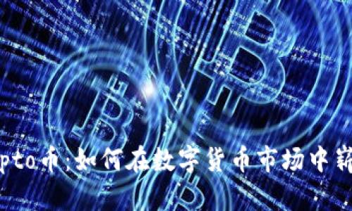 Tokocrypto币：如何在数字货币市场中崭露头角？