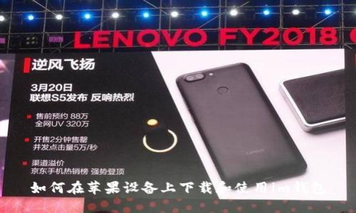 如何在苹果设备上下载和使用im钱包