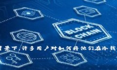 冷钱包转到交易所手续费的主题是一个非常实用