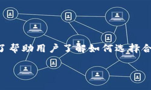 比特币钱包推荐是一个热门的话题，因为越来越多的人开始投资和使用比特币这一加密货币。为了帮助用户了解如何选择合适的比特币钱包，下面将为您详细介绍不同类型的钱包，以及我们为用户推荐的几种优秀的选项。

比特币钱包推荐：安全性与便捷性的完美结合