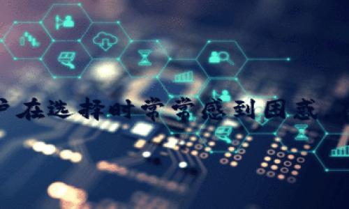 冷钱包是加密货币安全存储的重要工具,但市面上存在许多不同类型的冷钱包,用户在选择时常常感到困惑。在这篇文章中,我们将探讨一些靠谱的冷钱包,分析其特性、优缺点,并提供选购建议。
2023年靠谱冷钱包推荐:安全存储加密货币的优选