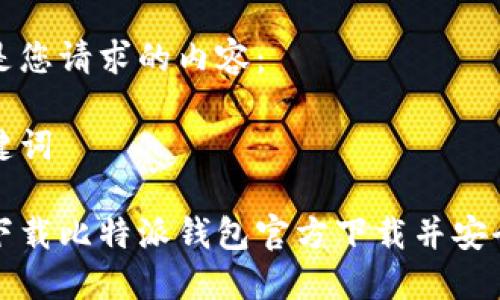 以下是您请求的内容：

和关键词

如何下载比特派钱包官方下载并安全使用