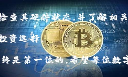 冷钱包首页可以截图给别人吗这个问题在数字货币和区块链领域中是相当重要的，因为涉及到安全性和隐私问题。为了给大家提供更全面的解答，我们将围绕这个主题进行探讨。

  冷钱包首页可以截图给别人吗？安全隐患与使用建议 / 

 guanjianci 冷钱包, 数字货币, 安全性, 隐私, 区块链 /guanjianci 

### 冷钱包的基本概念

冷钱包（Cold Wallet）是一种用于存储数字货币的安全存储方法，它是完全离线的，不与互联网连接，这样可以大大降低被黑客攻击的风险。与热钱包（Hot Wallet）相对，热钱包连接互联网，通常用于频繁的交易。

在现代数字货币交易日益普及的背景下，安全存储显得尤为重要。无论是个人投资者还是机构，都推荐使用冷钱包来保存大量的数字资产。那么，作为冷钱包的使用者，我们在使用中应该对哪些操作保持警惕呢？

### 冷钱包首页截图的安全隐患

当涉及到冷钱包首页的内容时，很多用户可能会产生疑问：可以将钱包首页截图发送给别人吗？答案通常是强烈不建议的。尽管冷钱包的核心优势在于其安全性，但也并不代表可以无所顾忌的分享其信息。

首先，冷钱包首页通常会显示各种关键信息，包括钱包地址、余额和事务记录等。这些信息如果被他人获取，尤其是恶意用户，可能会导致您的数字资产面临严重的安全风险。这并不是在夸大其词，很多黑客正是通过获取用户的敏感信息进行盗窃。

其次，随着技术的进步，黑客手段也日益翻新。即使您发送的截图中没有包含特定的私钥，但其他信息也可能被用于社会工程学攻击。攻击者可能通过这些信息来冒充您、骚扰您甚至直接进行资产盗取。

### 如何安全地使用冷钱包？

使用冷钱包的关键在于安全有效地管理私钥和其他财务信息。以下是一些建议，以帮助您更安全地使用冷钱包：

1. **定期备份**：确保您定期备份您的冷钱包信息，包括私钥和助记词。备份应该存储在一个安全的地方，并且最好是采用纸质或硬件存储的方式，而不是以电子形式存储。
   
2. **使用安全设备**：尽量使用那些经过专业评估的硬件钱包，这些设备通常具有更高的安全性，能够有效地保护用户的私钥和资产。

3. **保持信息私密**：对于钱包地址、余额等信息最好保持私密，避免随意分享，尤其是在不安全的社交平台上。

4. **及时更新软件**：虽然冷钱包是离线的，您还是需要关注与冷钱包相配合的软件更新。如果使用的是硬件钱包，请确保其固件也是最新版，以防范潜在的安全风险。

5. **多重认证**：在可用的情况下，启用多重认证，增加安全性。这不仅能保护钱包，还能为您提供额外的保护层。

### 可能的相关问题

1. **冷钱包与热钱包的主要区别是什么？**
2. **如何选择最适合自己的冷钱包？**
3. **冷钱包是否真的安全，可靠吗？**
4. **如果丢失了冷钱包，应该怎么办？**
5. **冷钱包的使用注意事项有哪些？**

### 问题一：冷钱包与热钱包的主要区别是什么？

冷钱包与热钱包的主要区别是什么？

冷钱包和热钱包是存储数字货币的两种主要方式，各自有其独特的优缺点。冷钱包是离线存储的，通常指的是硬件钱包、纸钱包等；而热钱包则是在线存储的，如桌面钱包、手机钱包或平台上的虚拟钱包。

**安全性**：冷钱包因其离线特性在安全性上远超热钱包。热钱包虽然方便，但由于与互联网的连接，容易受到黑客攻击。冷钱包则减少了这类风险，更适合长期储存大量资金。

**使用便利性**：热钱包提供了更高的便利性，用户可以随时随地进行交易，非常适合频繁交易的用户。而冷钱包则需连接到计算机并进行相关操作，适合那些不常交易的用户。

综上所述，选择哪种钱包取决于个人的需求与使用习惯。若您持有大量数字资产并且很少交易，选择冷钱包是更为明智的。而如果您频繁进行交易并需要流动性，热钱包或许会更加适合。

### 问题二：如何选择最适合自己的冷钱包？

如何选择最适合自己的冷钱包？

选择适合自己的冷钱包主要取决于几个因素，包括安全性、使用体验、品牌信誉以及价格等。以下是详细分析：

**1. 安全性**：确保您选择的冷钱包具有良好的安全性。例如，硬件钱包应该具备防篡改功能，并且通过了独立机构的安全认证。尽量选择市场上知名度高、用户评价良好的品牌。

**2. 用户界面与体验**：冷钱包需要使用电脑或手机操作，因此其界面是否友好、操作是否简单也是选择时需要考虑的重要因素。有些硬件钱包甚至提供附带手机应用，更加方便。

**3. 兼容性**：确保所选择的冷钱包支持您所持有的数字货币种类，不同品牌的冷钱包支持的币种可能会有所差异。

**4. 价格**：冷钱包的价格差异较大，从几十到几百美元不等。一定要认真权衡价格与安全、便利性之间的关系，选择性价比高的产品。

**5. 客户支持与服务**：当遇到问题时，良好的客户支持服务会提高您的使用体验。选择那些提供全面服务的供应商，例如在线帮助文档、客服热线等。

### 问题三：冷钱包是否真的安全，可靠吗？

冷钱包是否真的安全，可靠吗？

冷钱包通常被认为是最安全的数字货币存储方式，但说它“完全安全”并不完全准确。冷钱包的安全性主要源于它不与网络连接，极大地降低了被黑客攻击的风险。

虽然冷钱包可有效保护用户的资产，但仍然存在一些潜在风险。首先，用户的操作失误，比如无意间丢失了私钥或助记词，会导致无法找回资产。此外，物理安全也是不可忽视的因素。比如，如果冷钱包（硬件钱包）或相关备份被盗，资产也有风险。

如何提高冷钱包的安全性？首先，如前所述，正确备份私钥，并存放在安全且不易拜访的位置。其次，定期检测冷钱包的更新情况，确保防护措施及时更新；最后，注意社交工程学攻击，避免通过不安全的渠道分享钱包信息。

总体而言，冷钱包的安全性要高于热钱包，但用户需要保持警惕，并采取必要的安全措施。

### 问题四：如果丢失了冷钱包，应该怎么办？

如果丢失了冷钱包，应该怎么办？

冷钱包丢失后将面临资产取回的问题，这是最常遇到的风险之一。即使是冷钱包，其丢失也并不代表损失必然发生，前提是您有正确的备份措施。

**1. 尝试找回**：首先，检查一下您之前放置冷钱包的地方，仔细搜索可能的地方，包括抽屉、包包等。如果是硬件钱包，有些品牌可能提供序列号帮助识别，您也可以尝试联系供应商寻求帮助。

**2. 利用备份**：如果您在设立冷钱包时进行了备份（例如，使用助记词、私钥等），您可以使用这些信息来恢复钱包。对于硬件钱包，您可能只需要重新安装软件，输入恢复助记词即可找回资产。

**3. 综上所述**，适当的安全措施和备份是关键。首先要重视信息安全，不随意分享任何敏感信息；其次，确保在任何时候都有备份可以保障您的资产安全。

### 问题五：冷钱包的使用注意事项有哪些？

冷钱包的使用注意事项有哪些？

为了确保用户能够安全、顺利地使用冷钱包，以下是几点需注意的事项：

**1. 妥善保管私钥及助记词**：私钥是进入钱包的唯一钥匙，助记词则是私钥的备份。无论是纸质、电子形式还是其他方式，这些信息都应被妥善保管，确保不被他人获取。

**2. 不随意分享信息**：无论是冷钱包上的余额、地址还是截图等信息，都不应随意分享。尤其是在社交媒体、非信任的聊天工具中，不要将关键信息透露给任何人。

**3. 避免使用不信任的电脑和网络**：如果您需要通过电子设备访问冷钱包，尽量使用您自己的安全设备，避免在公共场所的设备上操作。

**4. 定期检查安全性**：保持对安全措施的定期维护，确保使用最新的安全防护。即使是冷钱包也需要定期检查其硬件状态，并了解相关的安全技术动态。

**5. 了解市场动态**：数字货币市场瞬息万变，了解行业动态可以帮助您更有效地使用冷钱包，作出合理的投资选择。

通过上述对冷钱包首页可以截图给别人吗这一问题的分析，我们可以看出在数字货币资产管理中，安全性始终是第一位的。希望每位数字货币投资者都能在选择、使用冷钱包时保持高度警惕，以保护自己的资产安全。