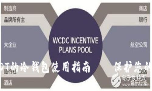 TRX和USDT的冷钱包使用指南——保护您的数字资产