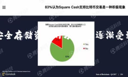 区块链冷钱包怎么用是现代数字货币用户非常关注的话题。到目前为止，冷钱包作为一种安全存储资产的方法，正逐渐受到用户的青睐。接下来，我们将深入探讨冷钱包的不同类型、使用步骤、注意事项和常见问题。

区块链冷钱包的使用指南：安全存储数字资产的最佳实践