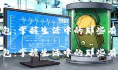 冷知识钱包：掌握生活中的那些有趣小知识冷知