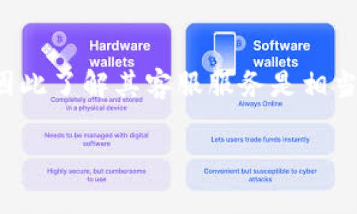 小狐狸钱包作为一种流行的数字货币钱包，很多用户在使用过程中会遇到各种问题，因此了解其客服服务是相当重要的。下面将详细介绍小狐狸钱包的客服情况，并解答一些用户可能会关心的问题。

小狐狸钱包客服服务详解与常见问题解答