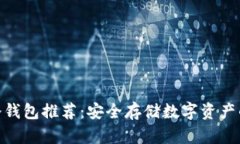 最便宜的冷钱包推荐：安全存储数字资产的省钱