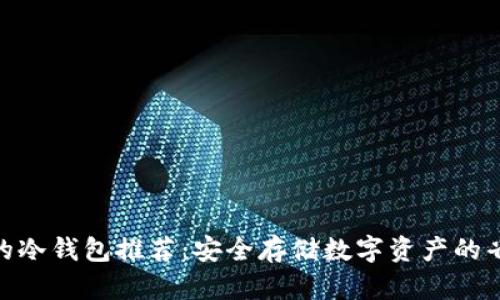 最便宜的冷钱包推荐：安全存储数字资产的省钱之道