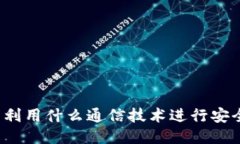 冷钱包利用什么通信技术进行安全交易？
