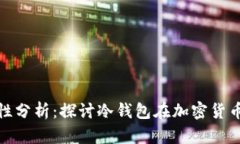 冷钱包地址的合法性分析：探讨冷钱包在加密货
