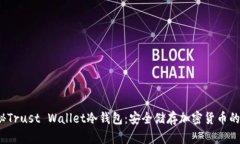  深度揭秘Trust Wallet冷钱包：安全储存加密货币的