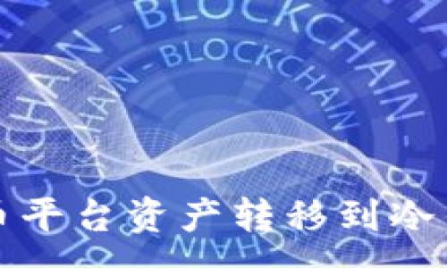 :

如何将加密货币平台资产转移到冷钱包的完整指南