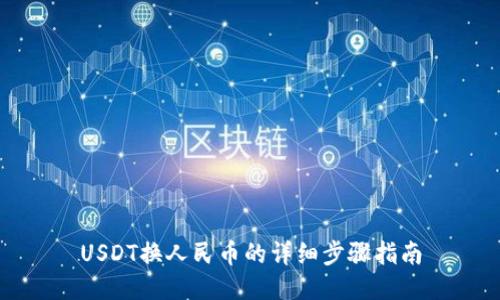 USDT换人民币的详细步骤指南