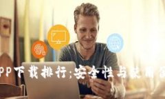 2023年冷钱包APP下载排行：安全性与使用便利性的