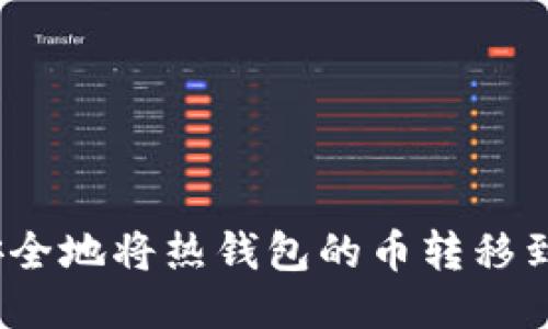 : 如何安全地将热钱包的币转移到冷钱包？