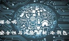 冷钱包会爆仓吗冷钱包的安全性与风险分析：冷