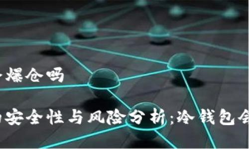 冷钱包会爆仓吗

冷钱包的安全性与风险分析：冷钱包会爆仓吗？