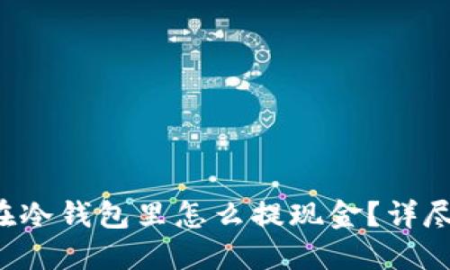 : U在冷钱包里怎么提现金？详尽指南