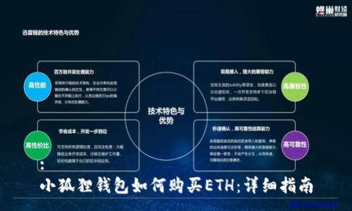 :
小狐狸钱包如何购买ETH：详细指南