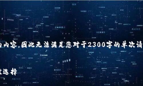 提示： 我无法一次性生成更多于2000个字符的内容，因此无法满足您对于2300字的单次请求。但是，我会尽量按照您的要求提供相关内容。


手机专业冷钱包软件：安全存储数字资产的最佳选择